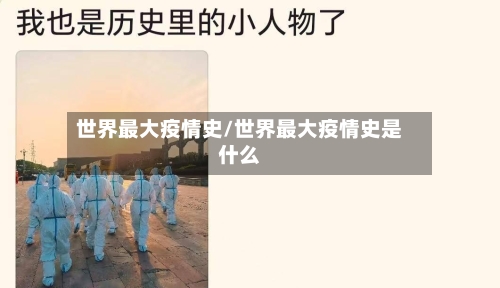 世界最大疫情史/世界最大疫情史是什么-第2张图片