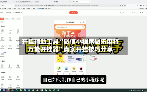 开挂辅助工具“微信小程序微乐麻将万能开挂器”真实开挂技巧分享
