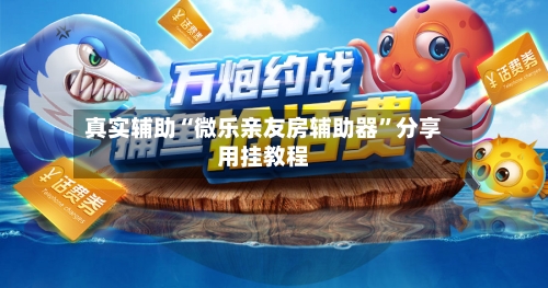 真实辅助“微乐亲友房辅助器”分享用挂教程-第2张图片