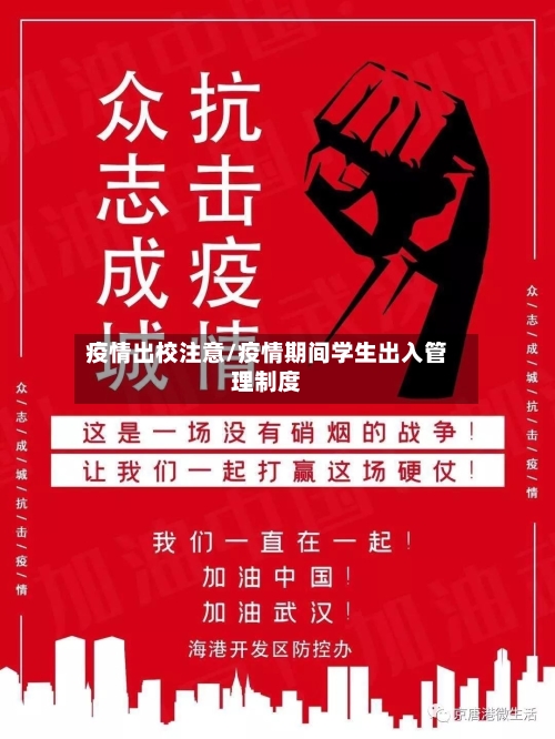 疫情出校注意/疫情期间学生出入管理制度