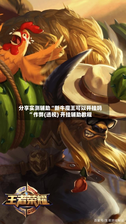 分享实测辅助“新牛魔王可以开挂吗”作弊(透视) 开挂辅助教程