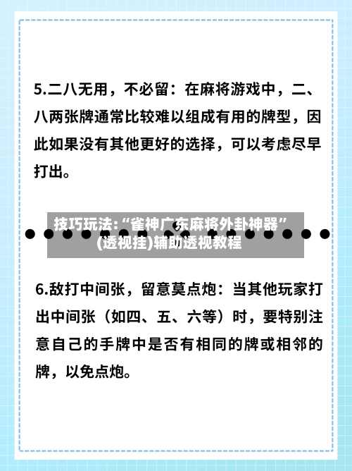 技巧玩法:“雀神广东麻将外卦神器	”(透视挂)辅助透视教程-第2张图片