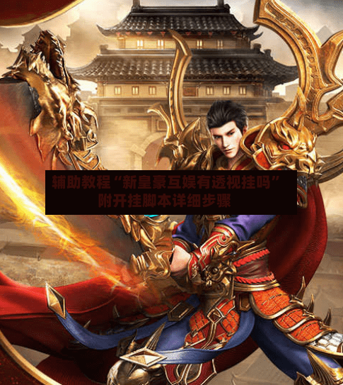 辅助教程“新皇豪互娱有透视挂吗	”附开挂脚本详细步骤-第2张图片