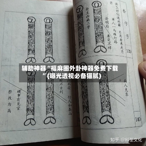 辅助神器“福麻圈外卦神器免费下载	”(曝光透视必备猫腻)-第2张图片
