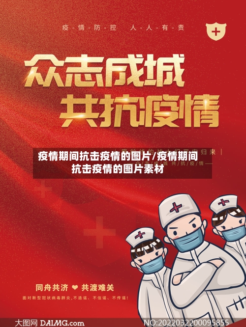 疫情期间抗击疫情的图片/疫情期间抗击疫情的图片素材