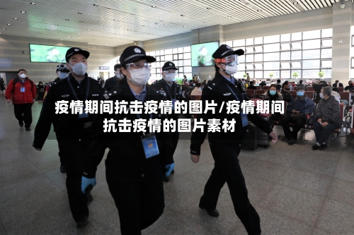 疫情期间抗击疫情的图片/疫情期间抗击疫情的图片素材-第2张图片
