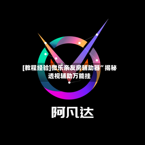 [教程经验]微乐亲友房辅助器”揭秘透视辅助万能挂