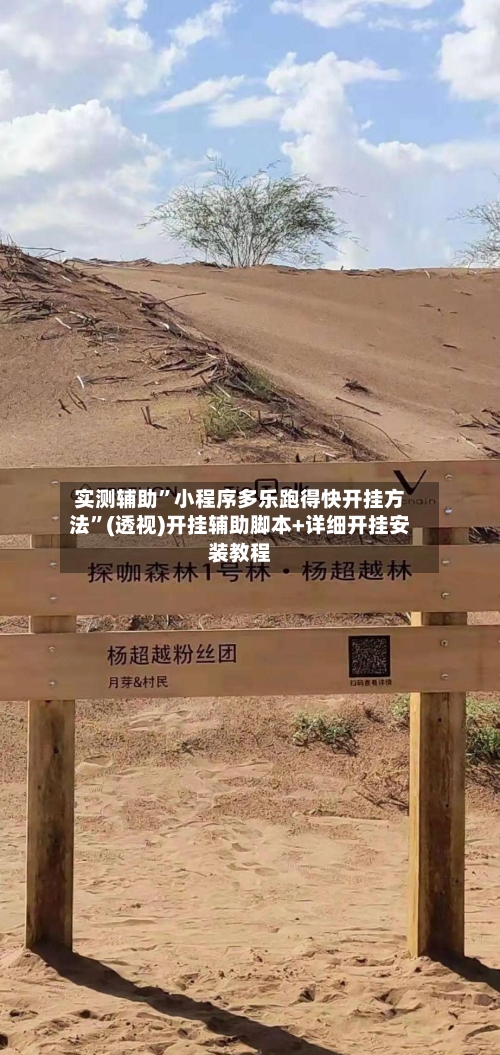 实测辅助”小程序多乐跑得快开挂方法”(透视)开挂辅助脚本+详细开挂安装教程