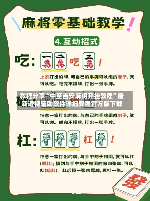 教程分享“中至吉安麻将开挂教程”最新透视辅助软件详细教程官方版下载