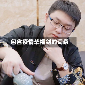 包含疫情毕福剑的词条-第3张图片