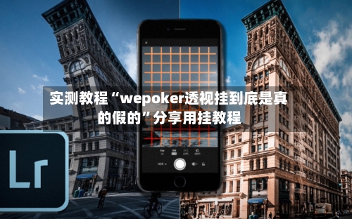 实测教程“wepoker透视挂到底是真的假的	”分享用挂教程-第2张图片