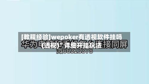 [教程经验]wepoker有透视软件挂吗(透视)”详细开挂玩法