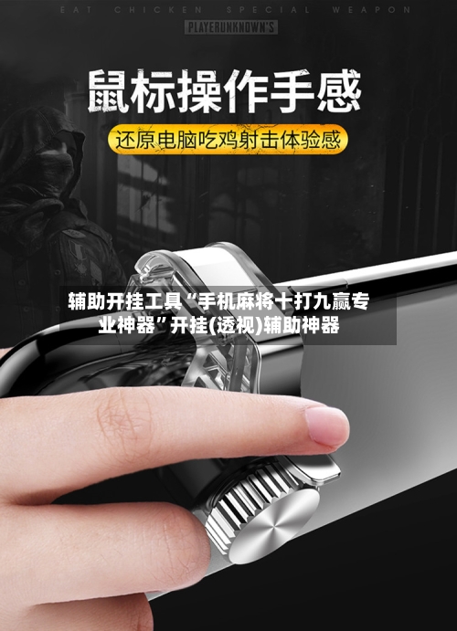 辅助开挂工具“手机麻将十打九赢专业神器”开挂(透视)辅助神器