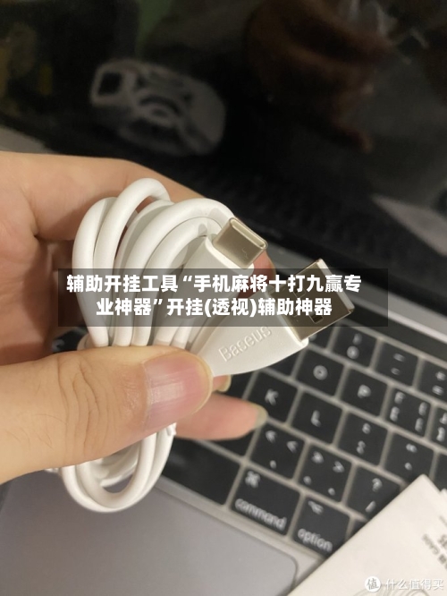 辅助开挂工具“手机麻将十打九赢专业神器”开挂(透视)辅助神器-第3张图片