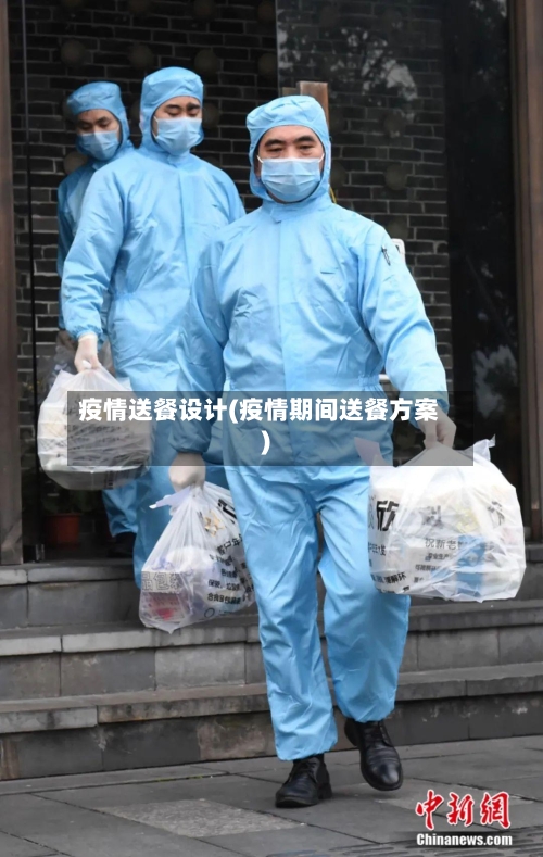 疫情送餐设计(疫情期间送餐方案)