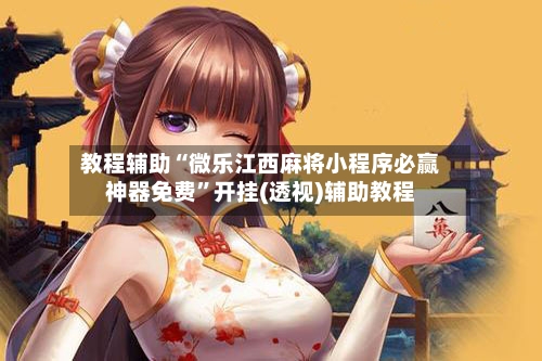 教程辅助“微乐江西麻将小程序必赢神器免费”开挂(透视)辅助教程