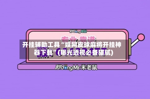 开挂辅助工具“娱网皮球麻将开挂神器下载”(曝光透视必备猫腻)-第2张图片