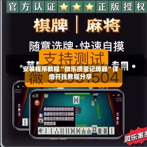 安装程序教程“微乐掼蛋记牌器”详细开挂教程分享