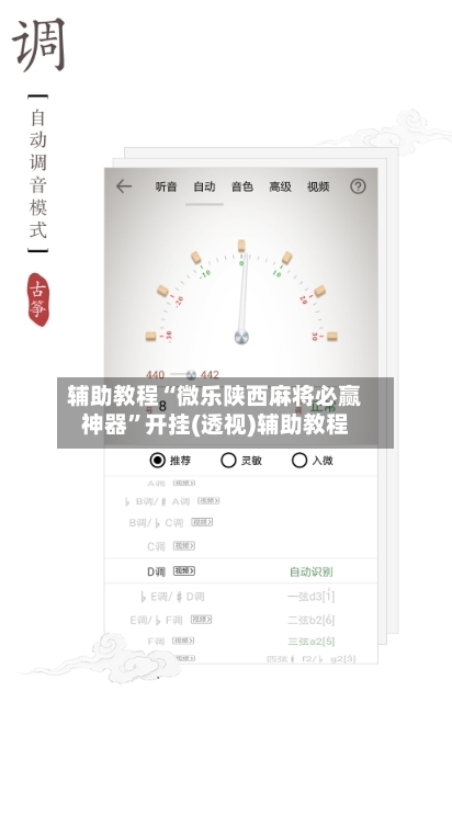 辅助教程“微乐陕西麻将必赢神器”开挂(透视)辅助教程