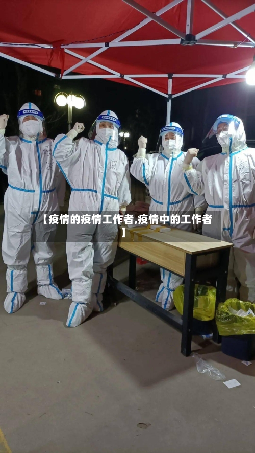 【疫情的疫情工作者,疫情中的工作者】-第2张图片