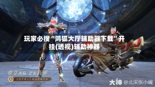 玩家必搜“鸿狐大厅辅助器下载”开挂(透视)辅助神器-第2张图片