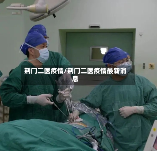 荆门二医疫情/荆门二医疫情最新消息