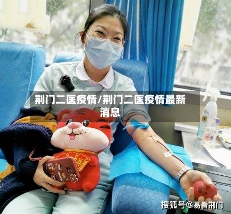 荆门二医疫情/荆门二医疫情最新消息-第2张图片