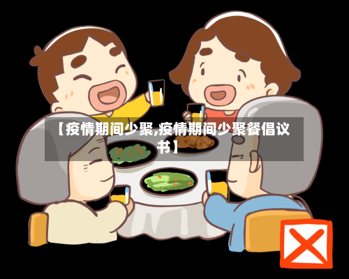 【疫情期间少聚,疫情期间少聚餐倡议书】