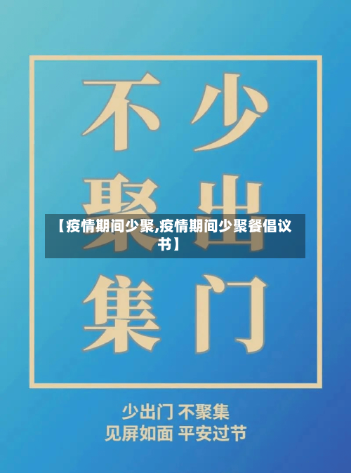 【疫情期间少聚,疫情期间少聚餐倡议书】-第3张图片