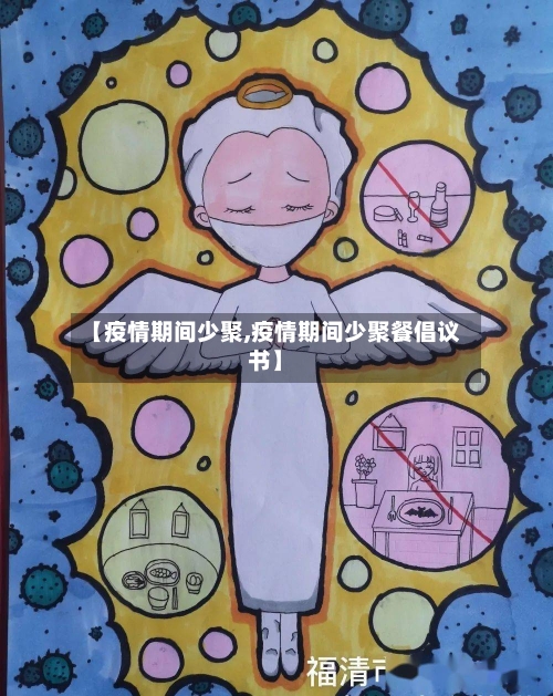 【疫情期间少聚,疫情期间少聚餐倡议书】-第2张图片