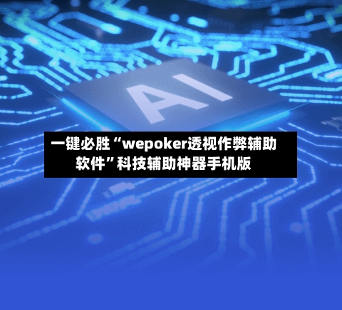 一键必胜“wepoker透视作弊辅助软件”科技辅助神器手机版