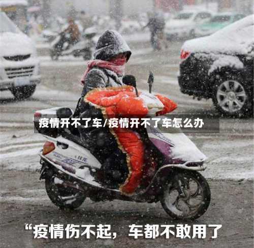 疫情开不了车/疫情开不了车怎么办-第2张图片