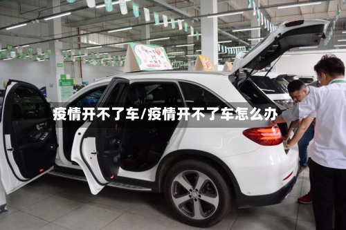 疫情开不了车/疫情开不了车怎么办-第3张图片