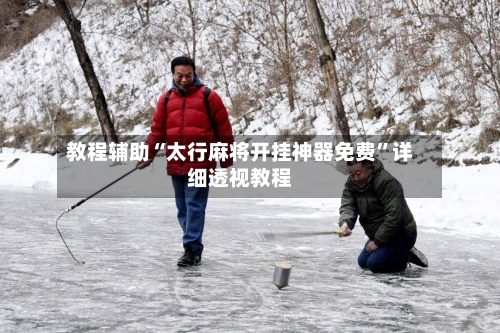 教程辅助“太行麻将开挂神器免费	”详细透视教程-第2张图片