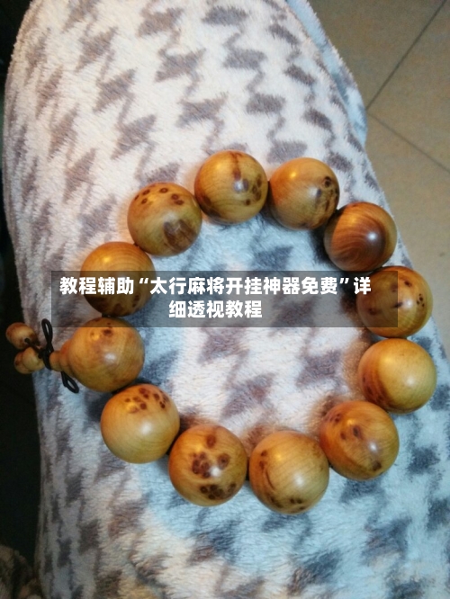 教程辅助“太行麻将开挂神器免费”详细透视教程