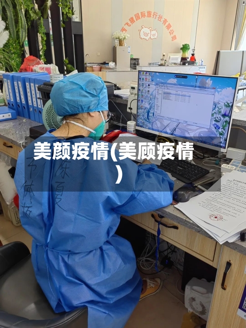 美颜疫情(美顾疫情)-第2张图片