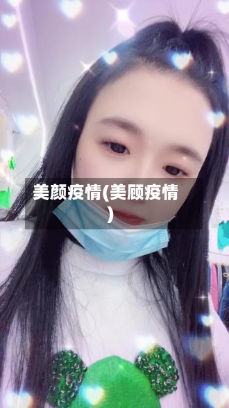 美颜疫情(美顾疫情)-第3张图片