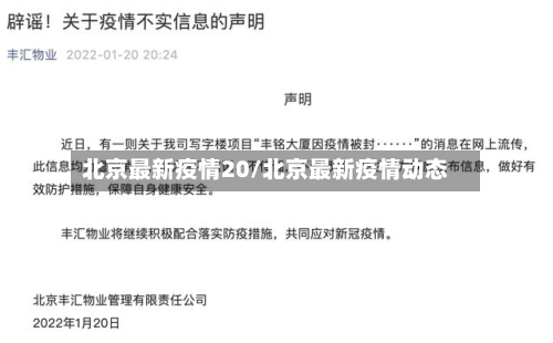 北京最新疫情20/北京最新疫情动态