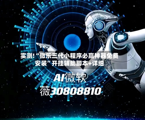 实测!“微乐三代小程序必赢神器免费安装”开挂辅助脚本+详细