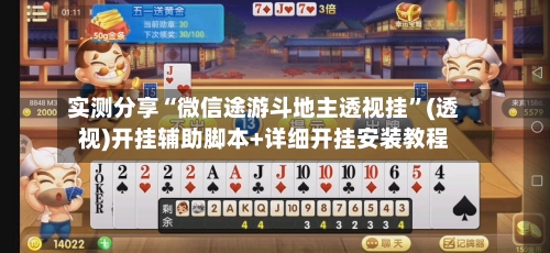 实测分享“微信途游斗地主透视挂	”(透视)开挂辅助脚本+详细开挂安装教程-第2张图片