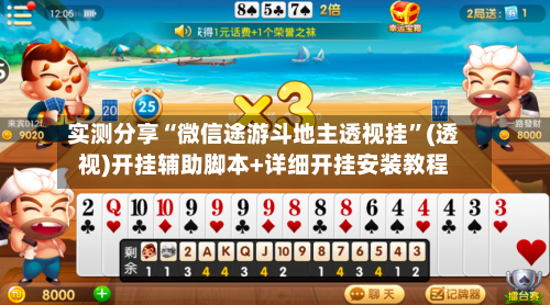 实测分享“微信途游斗地主透视挂”(透视)开挂辅助脚本+详细开挂安装教程