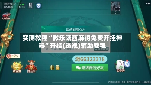 实测教程“微乐陕西麻将免费开挂神器”开挂(透视)辅助教程-第2张图片