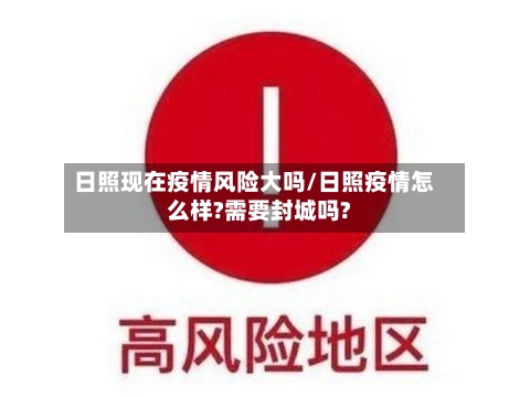 日照现在疫情风险大吗/日照疫情怎么样?需要封城吗?-第2张图片