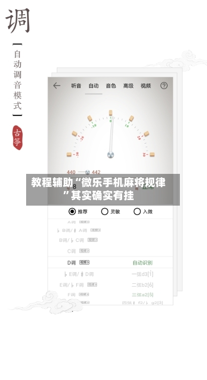 教程辅助“微乐手机麻将规律”其实确实有挂-第2张图片