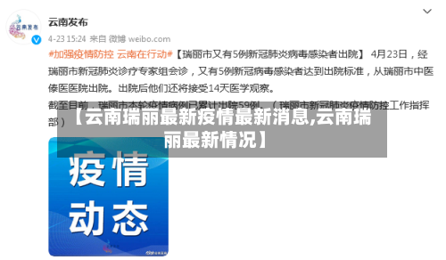 【云南瑞丽最新疫情最新消息,云南瑞丽最新情况】-第3张图片