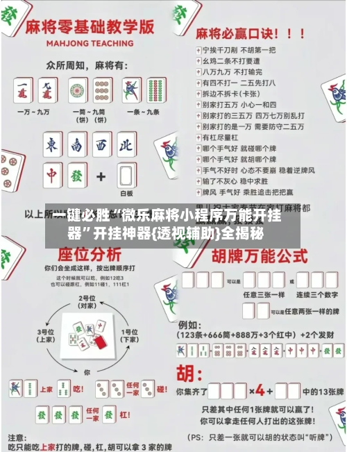 一键必胜“微乐麻将小程序万能开挂器”开挂神器{透视辅助}全揭秘