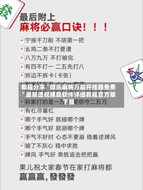 教程分享“微乐麻将万能开挂器免费”最新透视辅助软件详细教程官方版下载