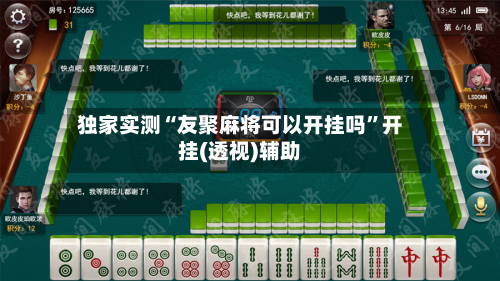 独家实测“友聚麻将可以开挂吗”开挂(透视)辅助