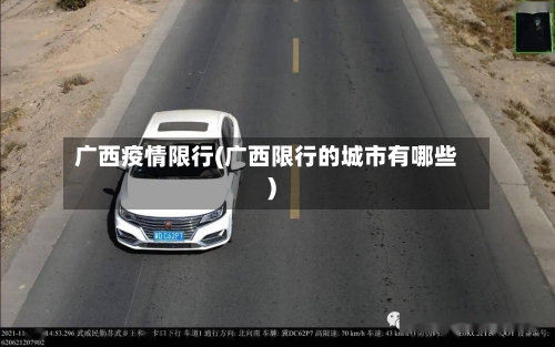 广西疫情限行(广西限行的城市有哪些)-第2张图片