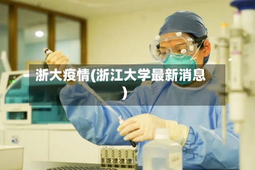 浙大疫情(浙江大学最新消息)-第2张图片